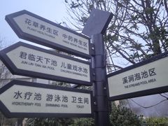 -溧阳天目湖天沐温泉