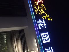 门面-天下春花园酒店(大东店)