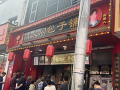 -清泉阁包子铺(中山路店)