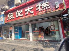 -殷记大糕(盐城阜宁江苏嘉隆国际大酒店店)