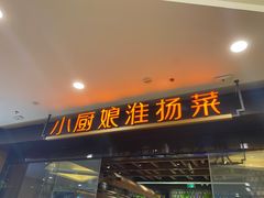 -小厨娘淮扬菜(清江苏宁广场店)