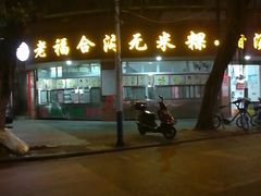 -老福合沟无米粿甜汤粿品店