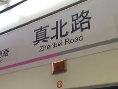-真北路(地铁站)