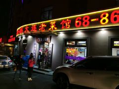 -林之六八·6886大连老菜馆
