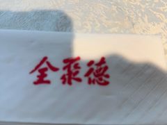-北京全聚德(方庄店)