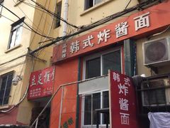-高丽雅韩式炸酱面(南洪街店)
