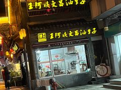 -王阿姨文昌油赞子(府桥街店)
