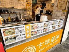 -卞姐蛋饼(陕西南路店)