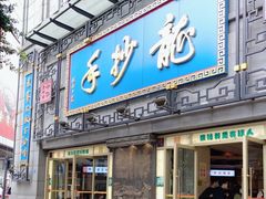 -龙抄手(春熙路总店)