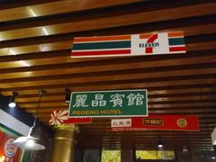 -花笙记打边炉·煲仔饭(五大道店)