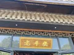 -老平安农家菜(平安店)
