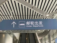 -招商蛇口邮轮母港(观光客运)