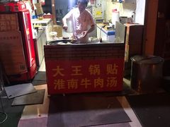 -汪记大王锅贴(成山路店)