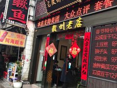 门面-老徽州臭鳜鱼(老街店)