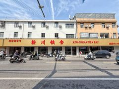 门面-新川饮食(新川小区店)