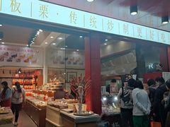 门面-杨记板栗(天虹总店)