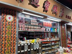 -阿迪蜜饯店(八市店)