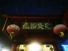 门面-壶园美食·淮扬菜(东圈门店)