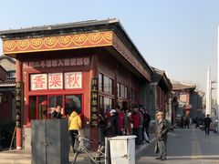 -秋栗香(地安门店)