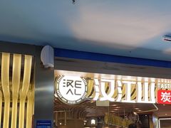 -山焱·炭火自助烤肉(周浦万达店)