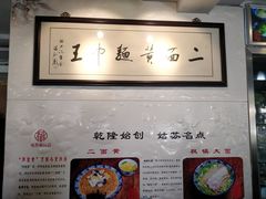-裕兴记·三虾面(西北街总店)