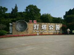 -五通灯塔公园