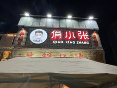 -俏小张海鲜烧烤(京汉总店)