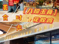 -八珍玉食鸡煲·打边炉(印象城店)