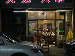 -大龙火锅(老店)