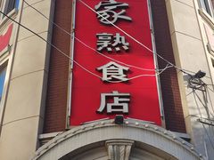 -老杨家熟食店