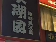 -双湖园·地标武汉菜(黄鹤楼解放路店)