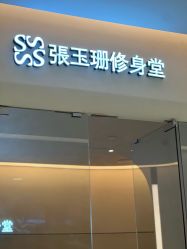 -Fundi张玉珊修身堂·indiba·BTL科技瘦身