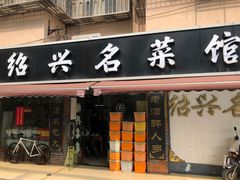-绍兴名菜馆(可乐路店)