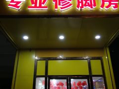 -郑远元专业修脚房(首义小区店)