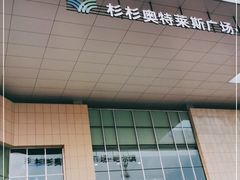 -杉杉奥特莱斯广场(哈尔滨店)