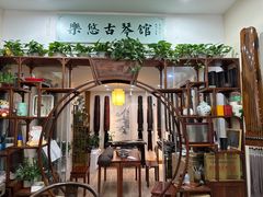 -乐悠琴馆·古琴古筝