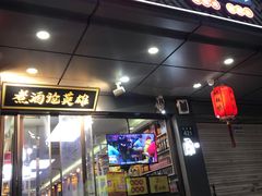 门面-曹丞相·地锅鸡·地锅鱼(武林店)