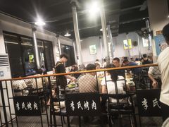 -李氏烤肉店