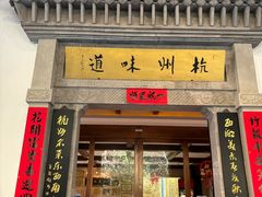 -杭州杭帮菜博物馆
