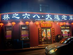 -林之六八·6886大连老菜馆