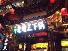 门面-老唐三下锅 ·张家界地标美食(溪布街店)