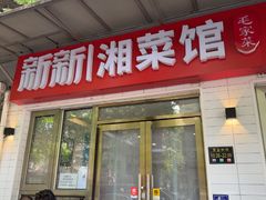 -新新湘菜馆(新中街二条店)