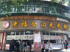 门面-老福合沟无米粿甜汤粿品店