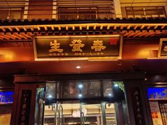 -春发生饭店·非遗(南院门店)