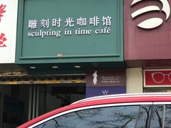 门面-雕刻时光咖啡馆(交大店)