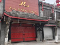-代木儿回锅肉
