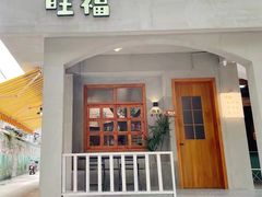 门面-旺福(晶都苑店)
