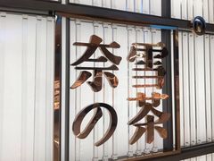 门面-奈雪的茶(仙林金鹰店)