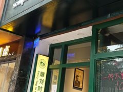 门面-雕刻时光咖啡馆(师大路店)