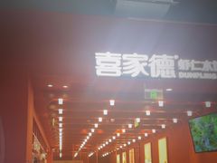 -喜家德虾仁水饺(景枫中心店)